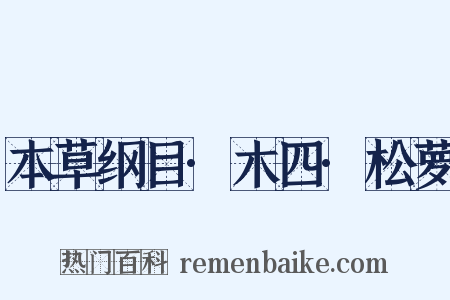 本草纲目·木四·松萝是什么意思的图片